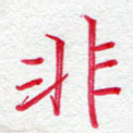 非