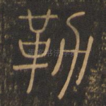 勒