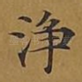 净