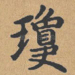 琼