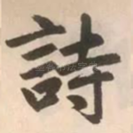 诗
