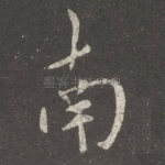南