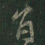 旨