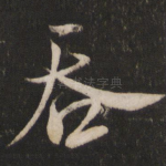 吞