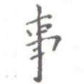 事