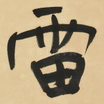 雷