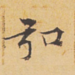 弘