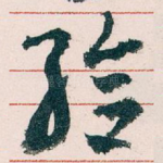 給