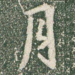 月