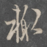 辄