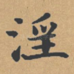 淫