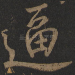 逼