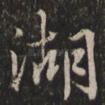 湖