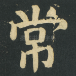 常