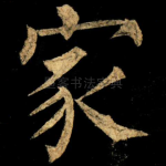家