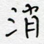 消