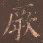 厥
