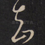 知