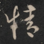 情