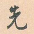 先