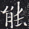 能