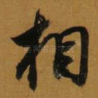 相