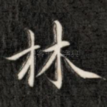 林