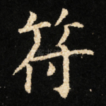 符