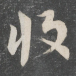 收