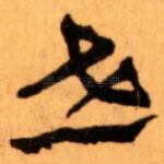 世