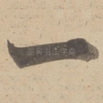 一