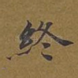 终