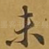 未