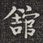 馆