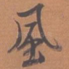风