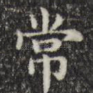 常