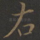 右