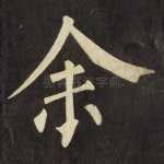 余