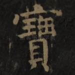 宝