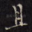 且