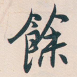 餘