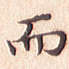 而