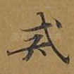 戒