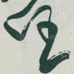 任