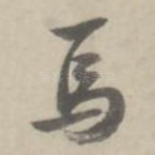 焉