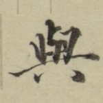 与