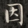 因