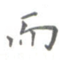 而