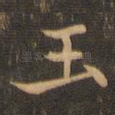 玉
