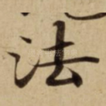 法